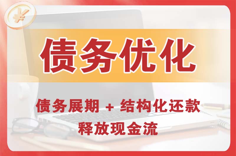 齐齐哈尔债务优化