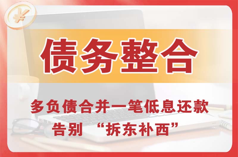 齐齐哈尔债务整合
