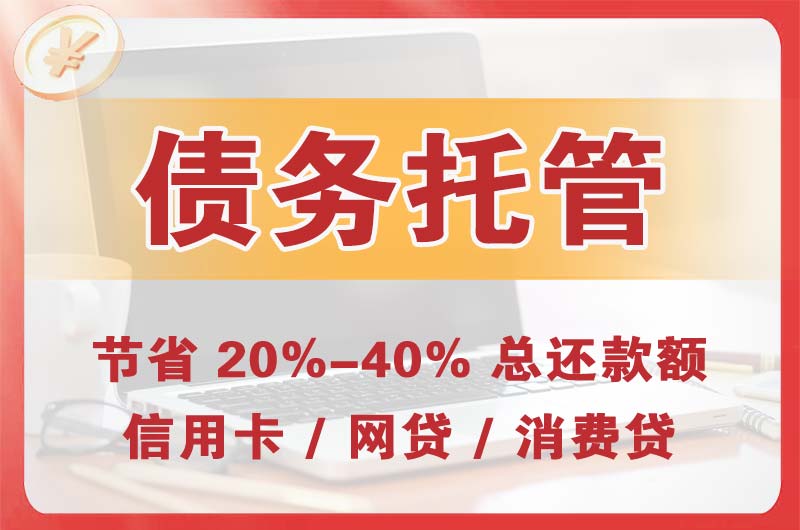 齐齐哈尔债务托管