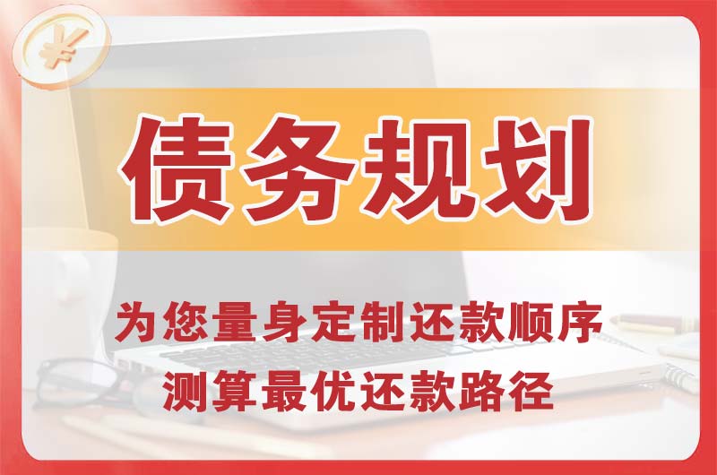 齐齐哈尔债务规划