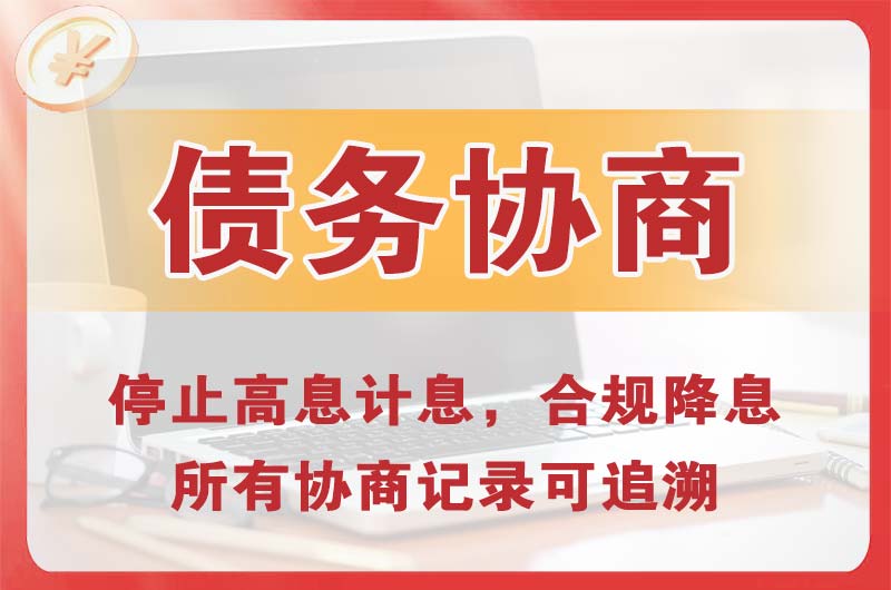 齐齐哈尔债务协商